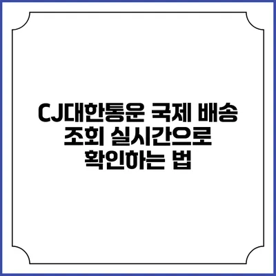 CJ대한통운 국제 배송 조회 실시간으로 확인하는 법