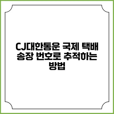 CJ대한통운 국제 택배 송장 번호로 추적하는 방법