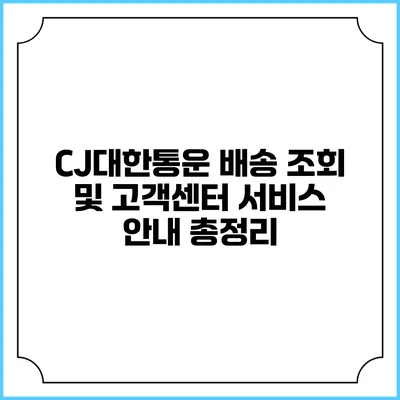 CJ대한통운 배송 조회 및 고객센터 서비스 안내 총정리