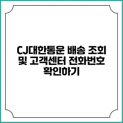 CJ대한통운 배송 조회 및 고객센터 전화번호 확인하기