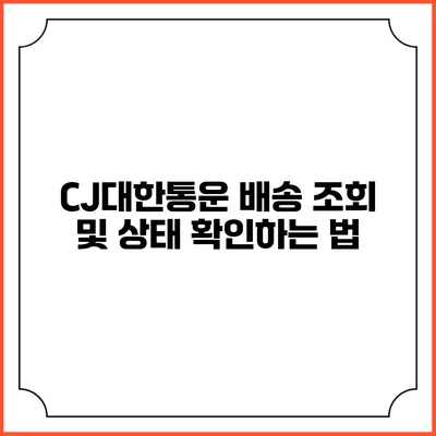 CJ대한통운 배송 조회 및 상태 확인하는 법