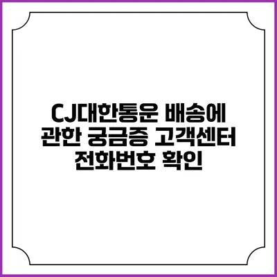 CJ대한통운 배송에 관한 궁금증? 고객센터 전화번호 확인