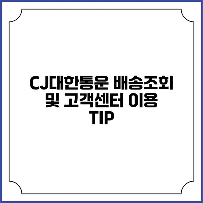 CJ대한통운 배송조회 및 고객센터 이용 TIP