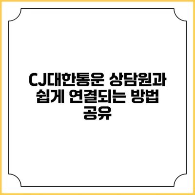 CJ대한통운 상담원과 쉽게 연결되는 방법 공유