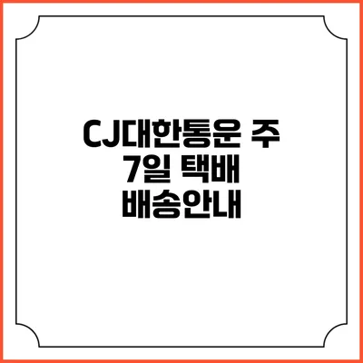 CJ대한통운 주 7일 택배 배송안내