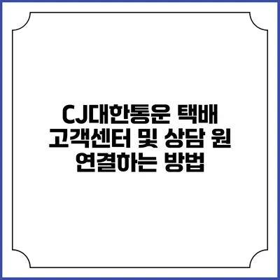 CJ대한통운 택배 고객센터 및 상담 원 연결하는 방법