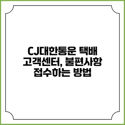 CJ대한통운 택배 고객센터, 불편사항 접수하는 방법