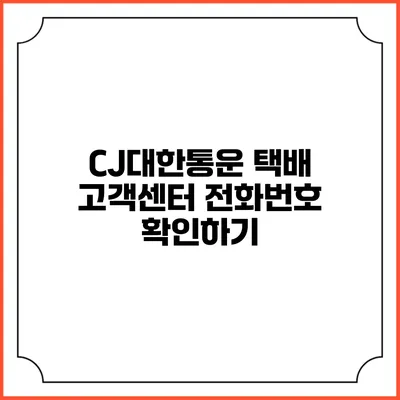 CJ대한통운 택배 고객센터 전화번호 확인하기