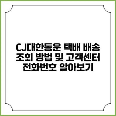 CJ대한통운 택배 배송 조회 방법 및 고객센터 전화번호 알아보기