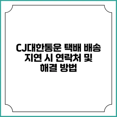 CJ대한통운 택배 배송 지연 시 연락처 및 해결 방법