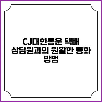 CJ대한통운 택배 상담원과의 원활한 통화 방법