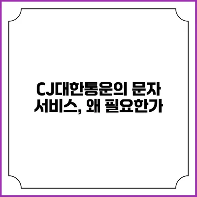 CJ대한통운의 문자 서비스, 왜 필요한가?