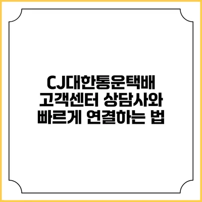 CJ대한통운택배 고객센터 상담사와 빠르게 연결하는 법