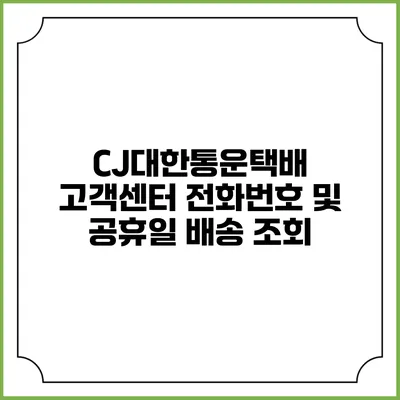 CJ대한통운택배 고객센터 전화번호 및 공휴일 배송 조회