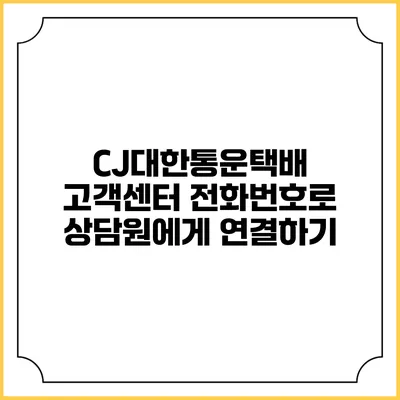 CJ대한통운택배 고객센터 전화번호로 상담원에게 연결하기