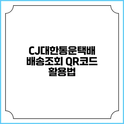 CJ대한통운택배 배송조회 QR코드 활용법