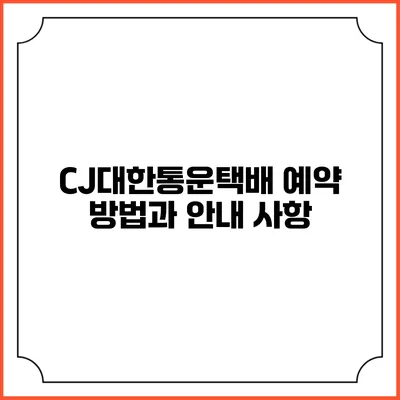 CJ대한통운택배 예약 방법과 안내 사항