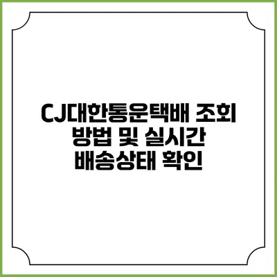 CJ대한통운택배 조회 방법 및 실시간 배송상태 확인
