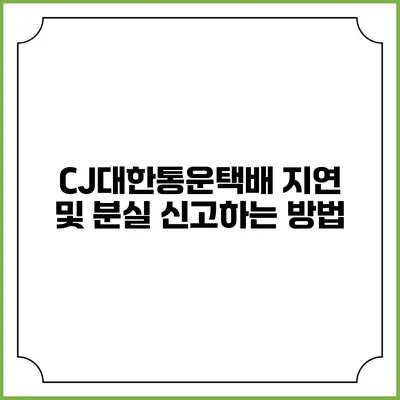 CJ대한통운택배 지연 및 분실 신고하는 방법
