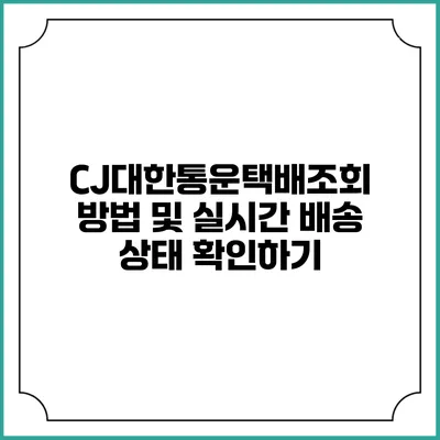CJ대한통운택배조회 방법 및 실시간 배송 상태 확인하기