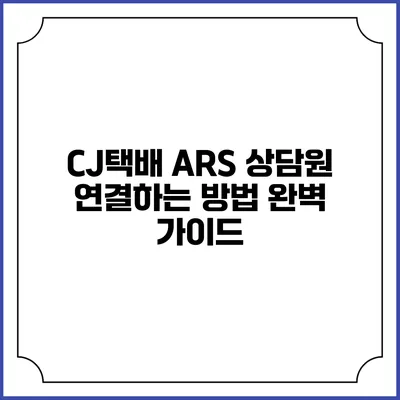 CJ택배 ARS 상담원 연결하는 방법 완벽 가이드