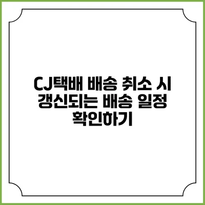 CJ택배 배송 취소 시 갱신되는 배송 일정 확인하기