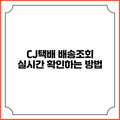 CJ택배 배송조회 실시간 확인하는 방법