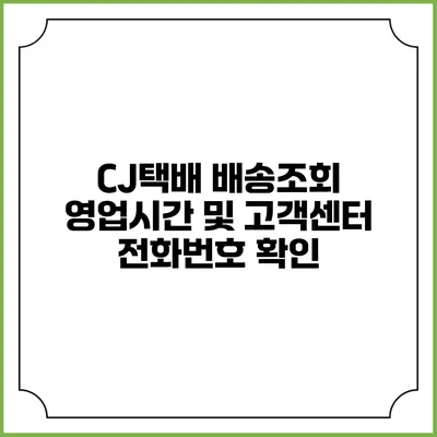 CJ택배 배송조회 영업시간 및 고객센터 전화번호 확인