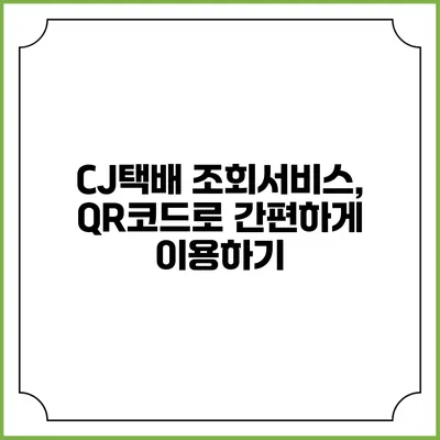 CJ택배 조회서비스, QR코드로 간편하게 이용하기