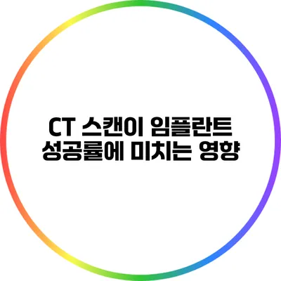 CT 스캔이 임플란트 성공률에 미치는 영향