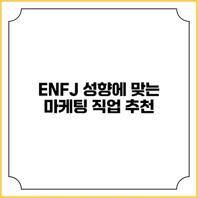 ENFJ 성향에 맞는 마케팅 직업 추천