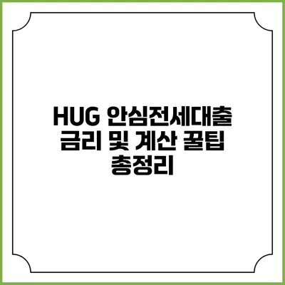 HUG 안심전세대출 금리 및 계산 꿀팁 총정리