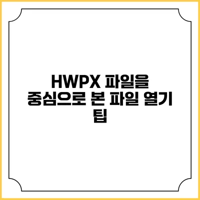 HWPX 파일을 중심으로 본 파일 열기 팁