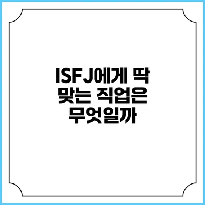 ISFJ에게 딱 맞는 직업은 무엇일까?