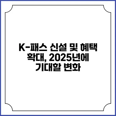 K-패스 신설 및 혜택 확대, 2025년에 기대할 변화