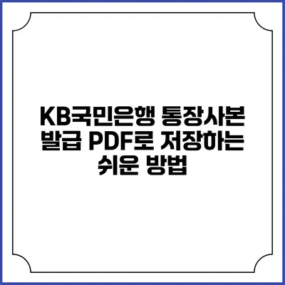 KB국민은행 통장사본 발급: PDF로 저장하는 쉬운 방법