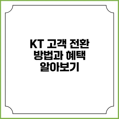 KT 고객 전환 방법과 혜택 알아보기