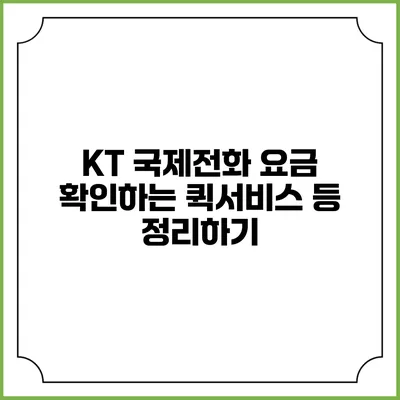 KT 국제전화 요금 확인하는 퀵서비스 등 정리하기