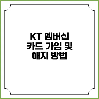 KT 멤버십 카드 가입 및 해지 방법