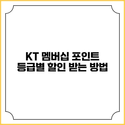 KT 멤버십 포인트 등급별 할인 받는 방법