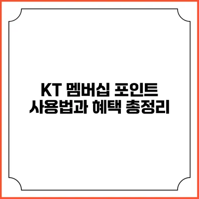 KT 멤버십 포인트 사용법과 혜택 총정리