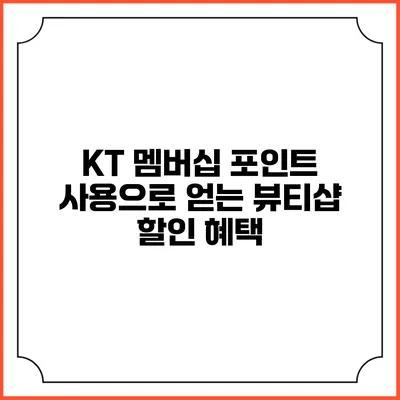 KT 멤버십 포인트 사용으로 얻는 뷰티샵 할인 혜택