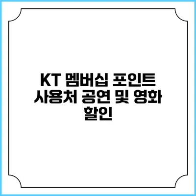 KT 멤버십 포인트 사용처 공연 및 영화 할인