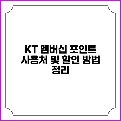 KT 멤버십 포인트 사용처 및 할인 방법 정리