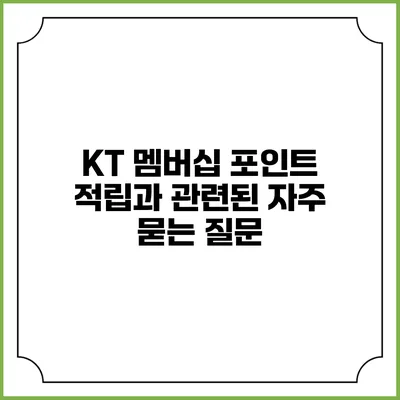 KT 멤버십 포인트 적립과 관련된 자주 묻는 질문