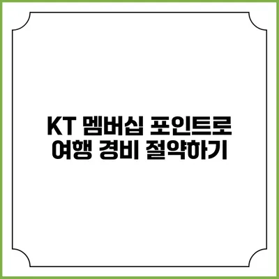 KT 멤버십 포인트로 여행 경비 절약하기
