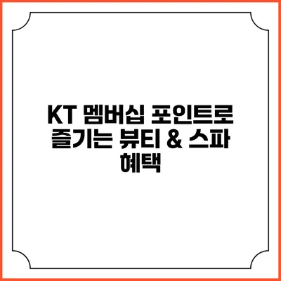 KT 멤버십 포인트로 즐기는 뷰티 & 스파 혜택