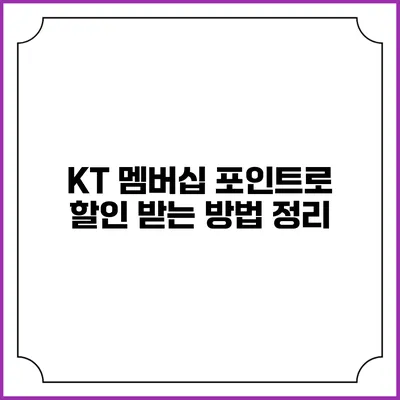 KT 멤버십 포인트로 할인 받는 방법 정리