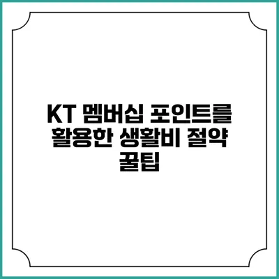KT 멤버십 포인트를 활용한 생활비 절약 꿀팁
