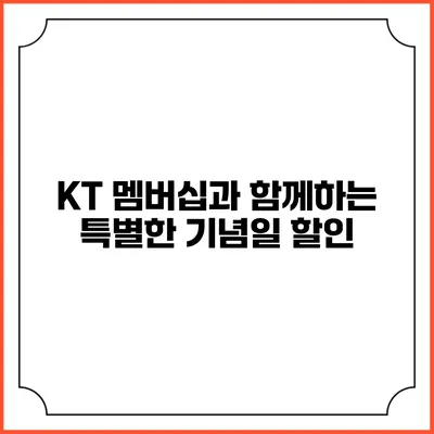 KT 멤버십과 함께하는 특별한 기념일 할인